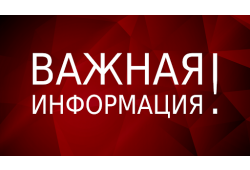 Важная информация! Возобновления офлайн деятельности , проектной работы Общества и его филиалов