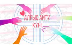 1 Наурыз Алғыс айту күні – 1 марта День благодарности