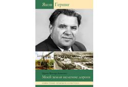 «Яков Геринг: Моей земли нелёгкие дороги»