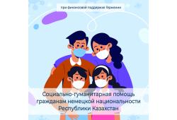 Оказание социально-гуманитарную помощи гражданам немецкой национальности Республики Казахстан