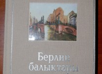 Рауза Мусабаева: «Пора издавать Большой немецко-казахский словарь»